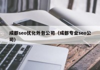 成都seo优化外包公司（成都专业seo公司）