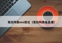 克拉玛依seo优化（克拉玛依信息港）