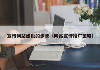 宣传网站建设的步骤（网站宣传推广策略）