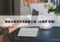 微信小程序开发部署上线（小程序 部署）