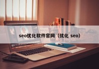 seo优化软件官网（优化 seo）